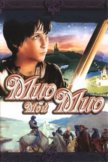 Мио, мой Мио / Mio min Mio (1987)