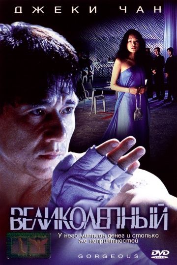 Великолепный / Boh lei chun (1999)