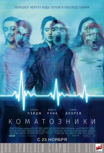 Коматозники / Flatliners (2017)