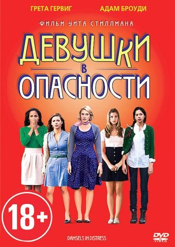 Девушки в опасности / Damsels in Distress (2011)