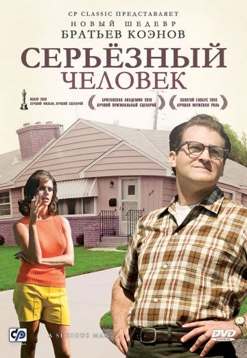 Серьёзный человек / A Serious Man (2009)