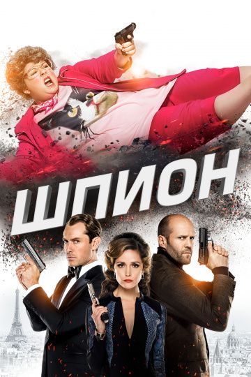 Шпион / Spy (2015)