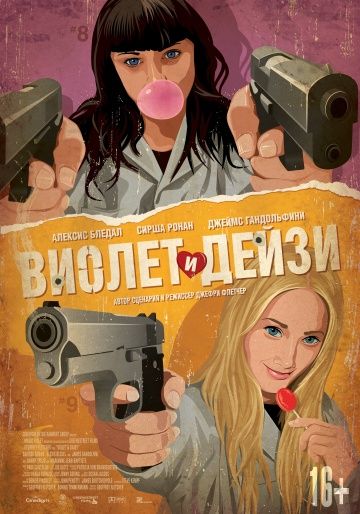 Виолет и Дейзи / Violet & Daisy (2012)