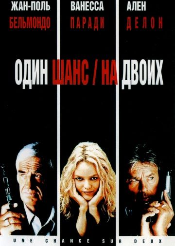 Один шанс на двоих / 1 chance sur 2 (1998)