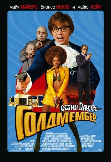 Остин Пауэрс: Голдмембер / Austin Powers in Goldmember (2002)