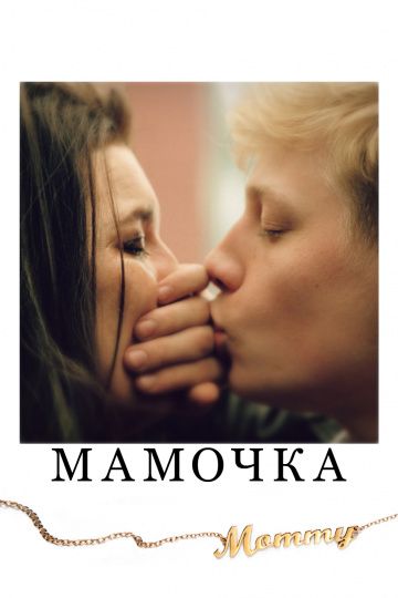 Мамочка / Mommy (2014)