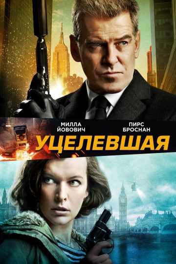 Уцелевшая / Survivor (2015)