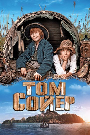 Том Сойер / Tom Sawyer (2011)