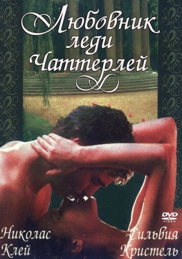 Любовник леди Чаттерлей / Lady Chatterley's Lover (1981)