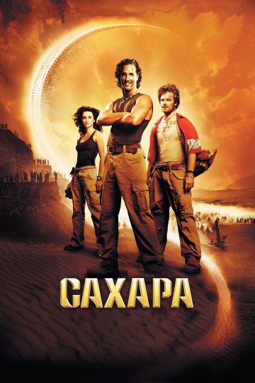 Сахара / Sahara (2005)