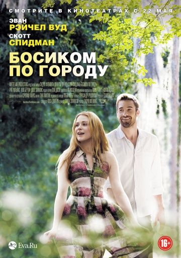 Босиком по городу / Barefoot (2014)