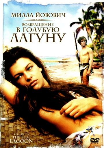 Возвращение в Голубую лагуну / Return to the Blue Lagoon (1991)