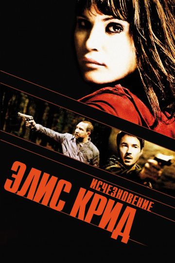 Исчезновение Элис Крид / The Disappearance of Alice Creed (2009)