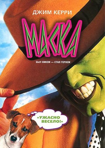 Маска / The Mask (1994)