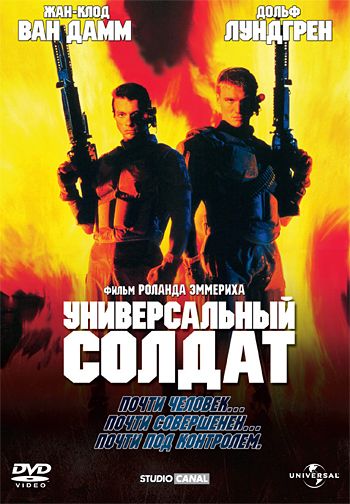 Универсальный солдат / Universal Soldier (1992)