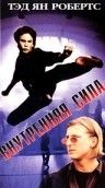 Внутренняя сила / The Power Within (1995)