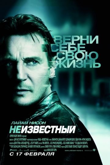 Неизвестный / Unknown (2011)