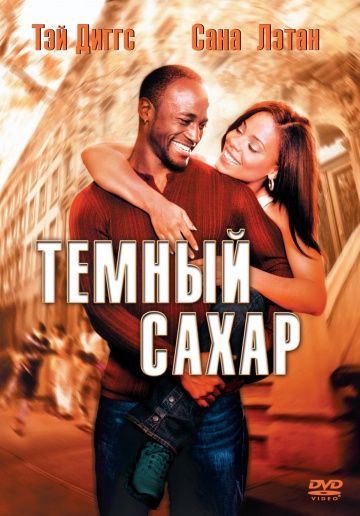 Темный сахар / Brown Sugar (2002)