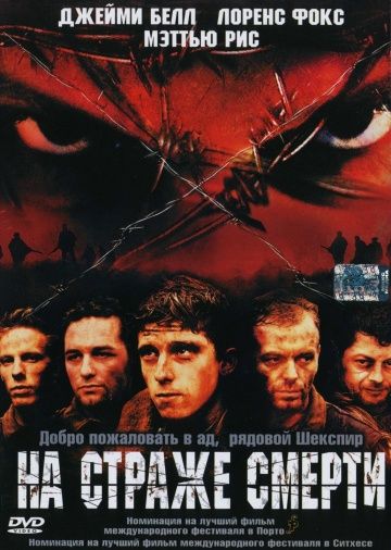 На страже смерти / Deathwatch (2002)