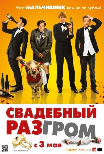 Свадебный разгром / A Few Best Men (2011)