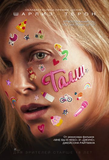 Талли / Tully (2017)