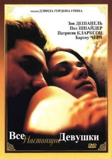 Все настоящие девушки / All the Real Girls (2003)