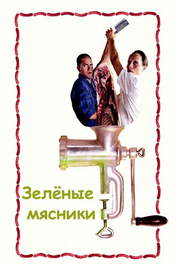 Зеленые мясники / De grønne slagtere (2003)