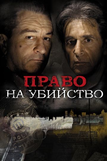 Право на убийство / Righteous Kill (2008)