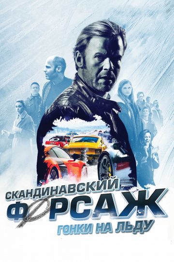 Скандинавский форсаж: Гонки на льду / Børning 2 (2016)