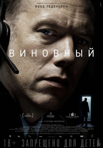 Виновный / Den skyldige (2018)