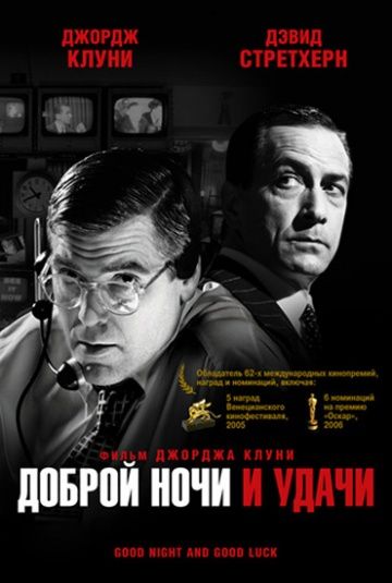 Доброй ночи и удачи / Good Night, and Good Luck. (2005)