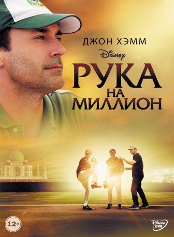 Рука на миллион / Million Dollar Arm (2014)