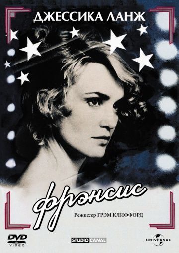 Фрэнсис / Frances (1982)