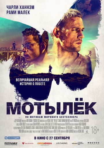 Мотылек / Papillon (2017)