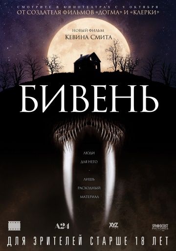 Бивень / Tusk (2014)