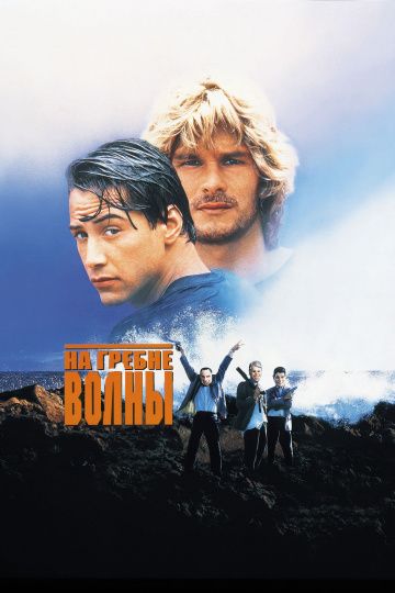 На гребне волны / Point Break (1991)