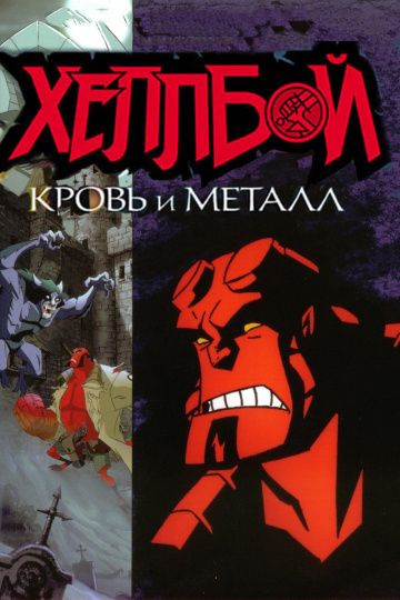 Хеллбой: Кровь и металл / Hellboy Animated: Blood and Iron (2007)