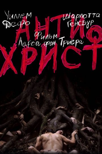 Антихрист / Antichrist (2009)