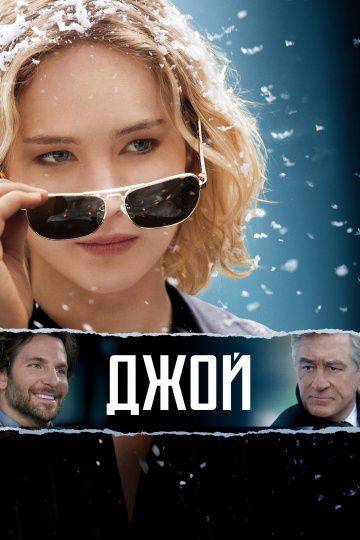 Джой / Joy (2015)