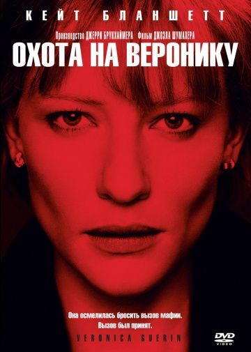 Охота на Веронику / Veronica Guerin (2003)