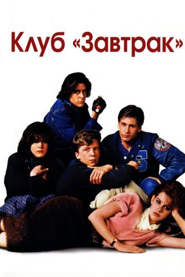 Клуб «Завтрак» / The Breakfast Club (1985)