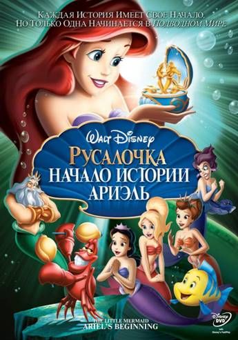 Русалочка: Начало истории Ариэль / The Little Mermaid: Ariel's Beginning (2008)