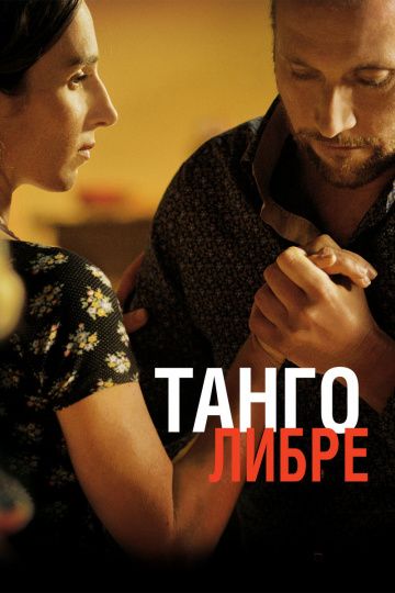 Танго либре / Tango libre (2012)