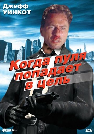 Когда пуля попадает в цель / When the Bullet Hits the Bone (1996)