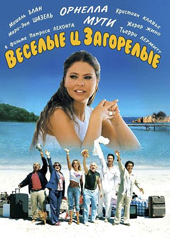 Веселые и загорелые / Les bronzés 3: amis pour la vie (2006)