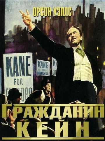 Гражданин Кейн / Citizen Kane (1941)