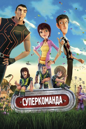 Суперкоманда / Metegol (2013)