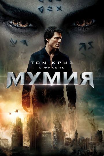 Мумия / The Mummy (2017)