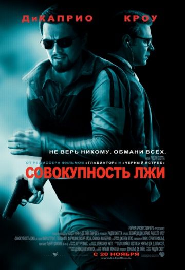 Совокупность лжи / Body of Lies (2008)