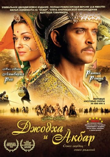 Джодха и Акбар / Jodhaa Akbar (2008)